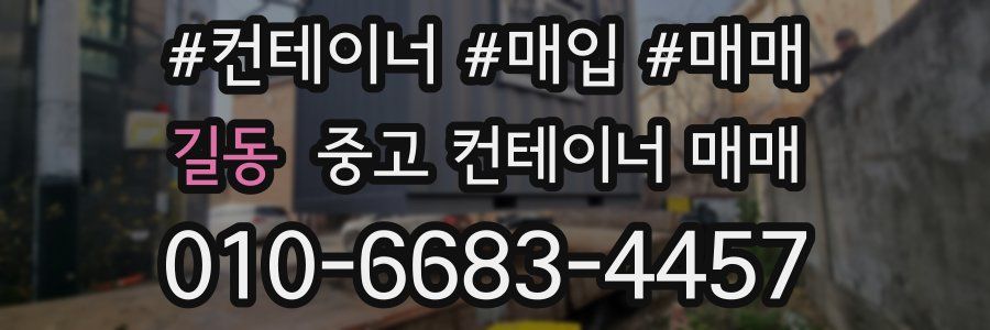 길동 중고 컨테이너 매매