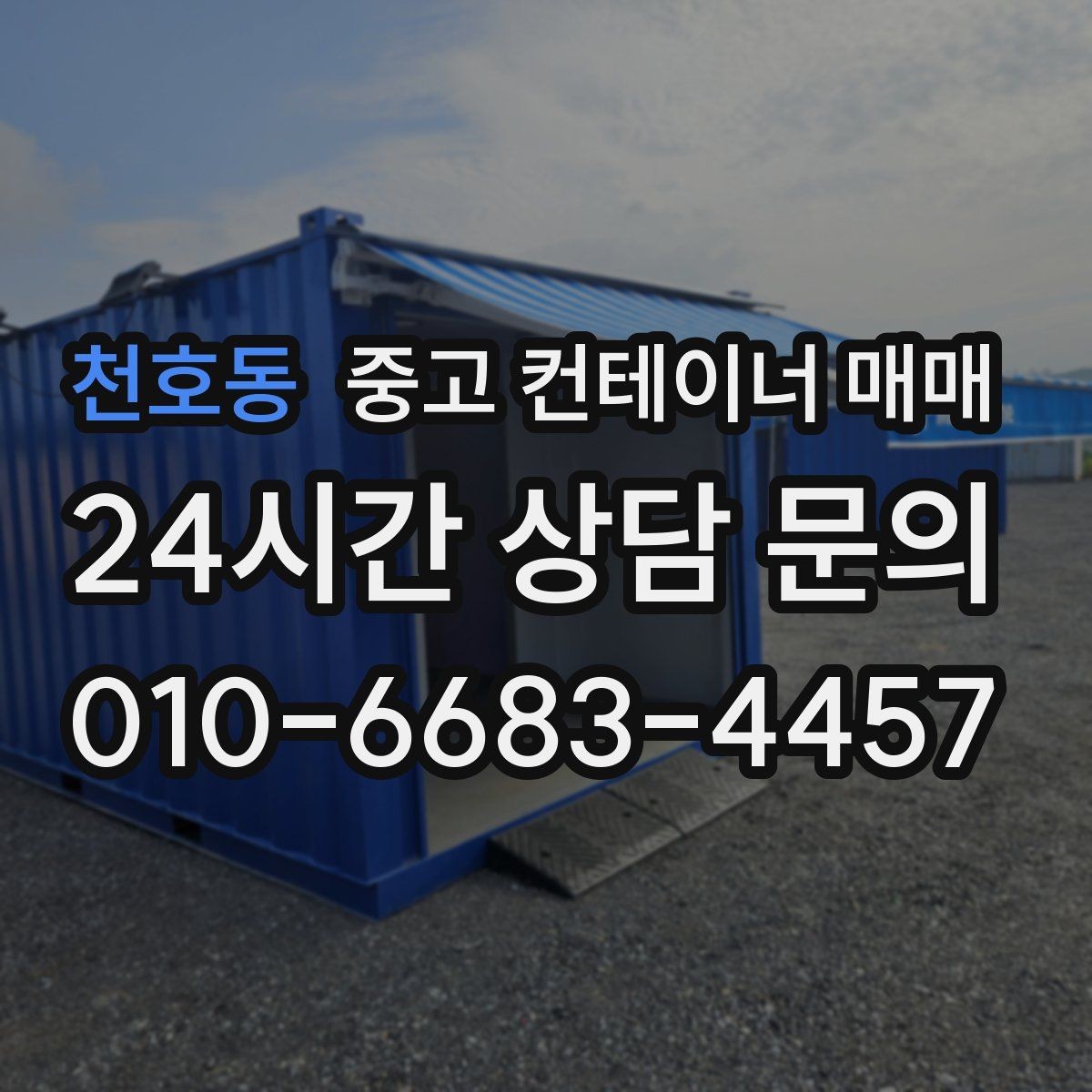 천호동 중고 컨테이너 매매 비를 많이 맞은 제품의 부식 위치