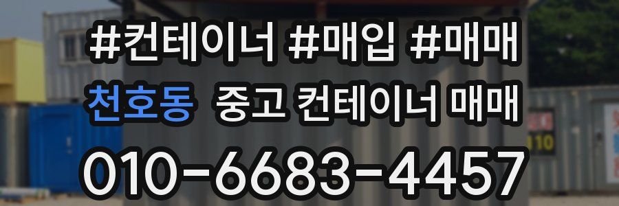 천호동 중고 컨테이너 매매