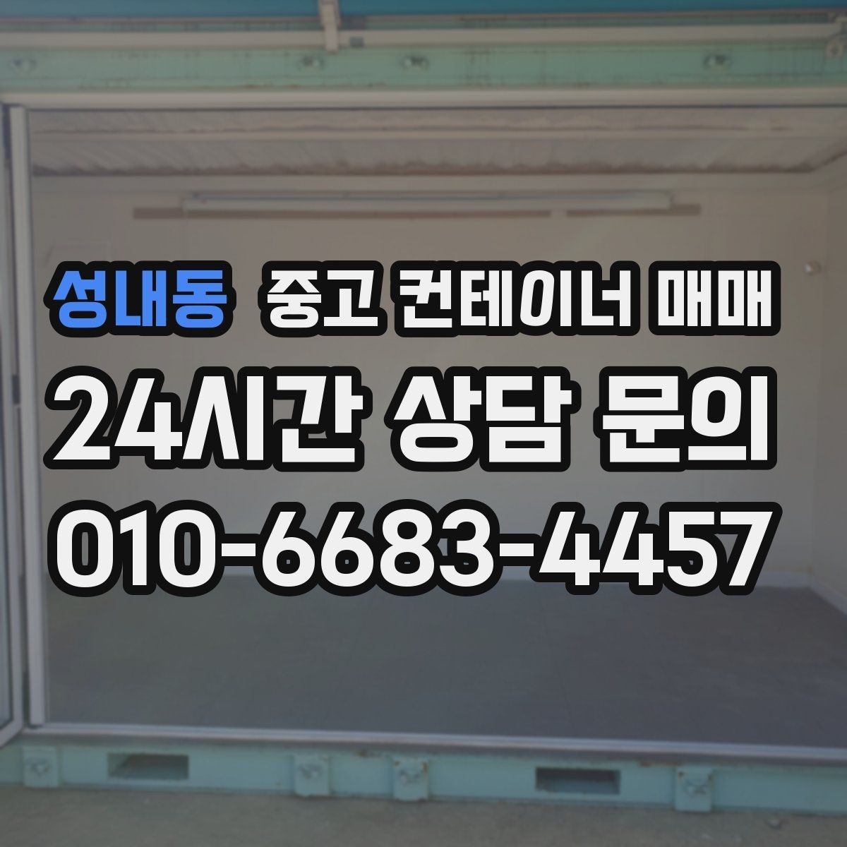 성내동 중고 컨테이너 매매 작업장 인접 보관용으로 보는 구조 안정성