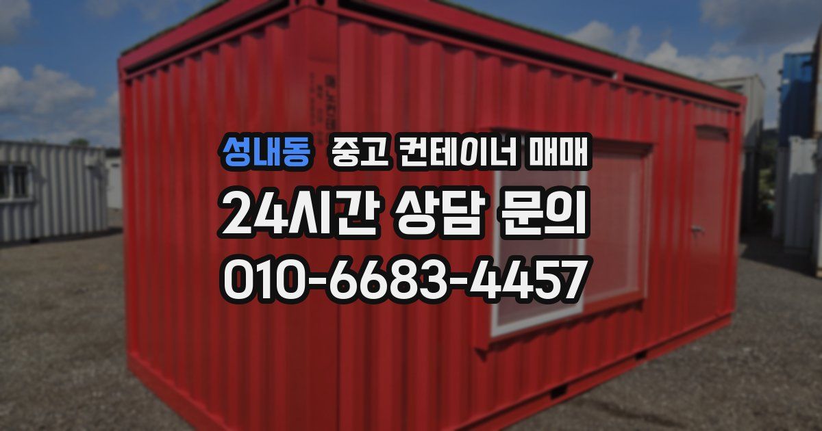 성내동 중고 컨테이너 매매