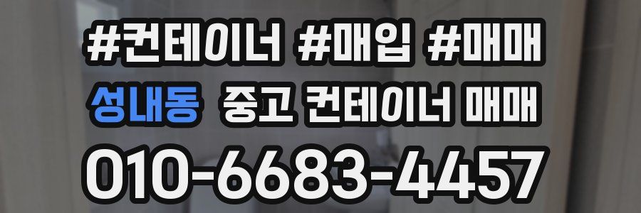 성내동 중고 컨테이너 매매