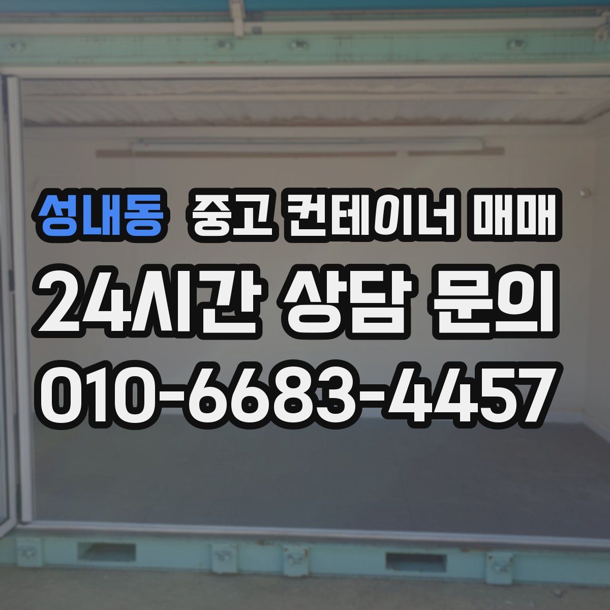 성내동 중고 컨테이너 매매