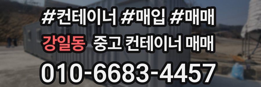 강일동 중고 컨테이너 매매