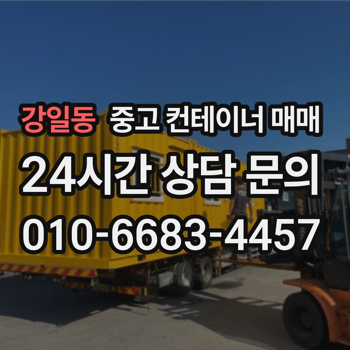 강일동 중고 컨테이너 매매