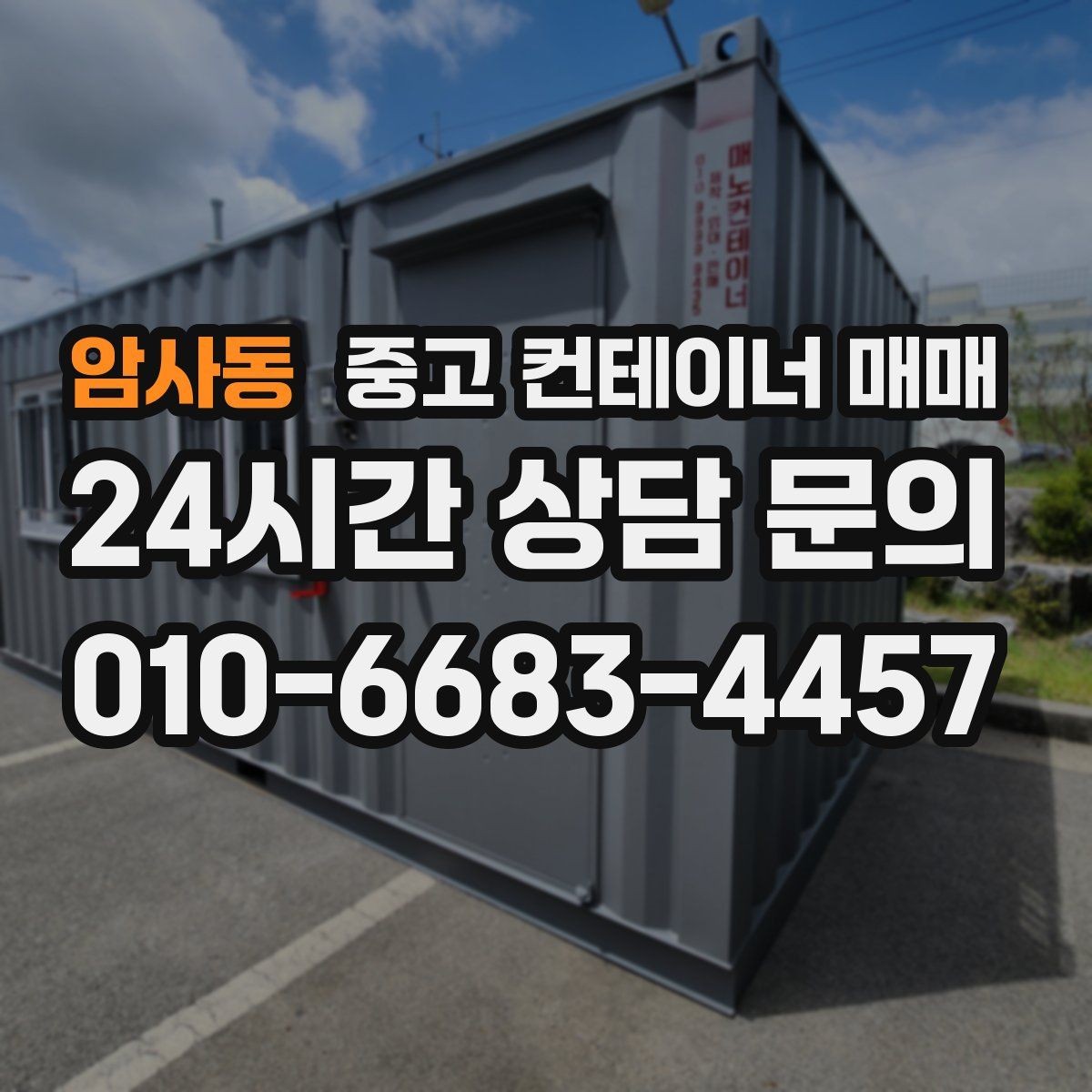 암사동 중고 컨테이너 매매 현장 설치가 쉬운 규격을 찾는 방법