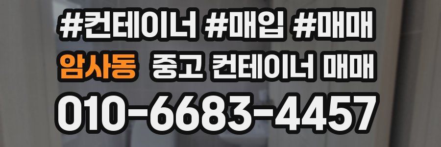 암사동 중고 컨테이너 매매