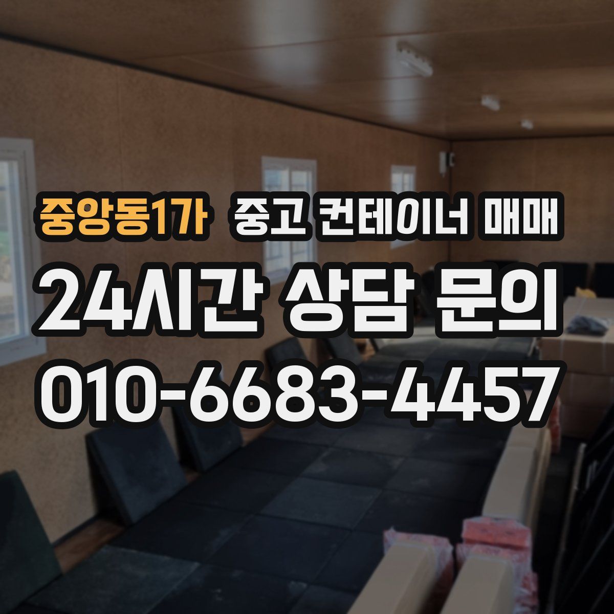 중앙동1가 중고 컨테이너 매매