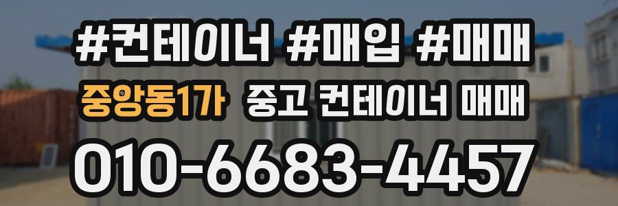 중앙동1가 중고 컨테이너 매매