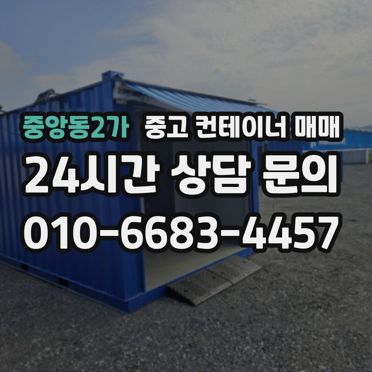 중앙동2가 중고 컨테이너 매매 재판매 가치를 좌우하는 선택 포인트