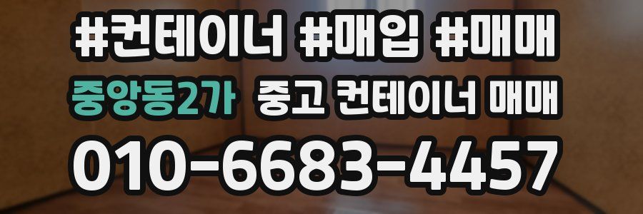중앙동2가 중고 컨테이너 매매
