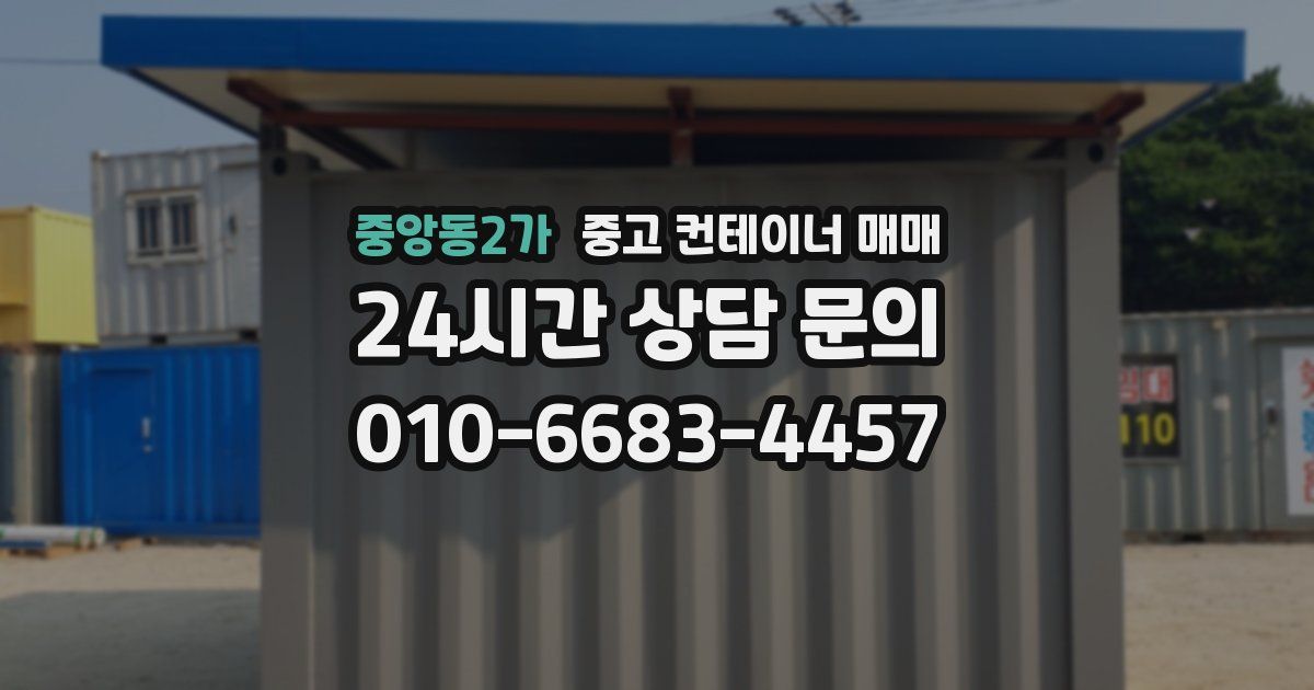 중앙동2가 중고 컨테이너 매매