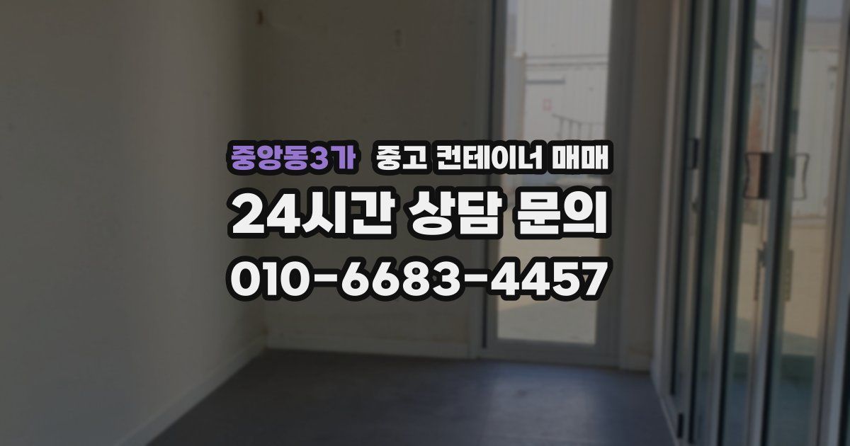중앙동3가 중고 컨테이너 매매