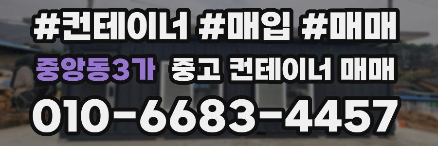 중앙동3가 중고 컨테이너 매매