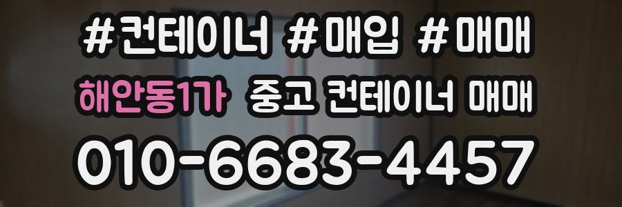 해안동1가 중고 컨테이너 매매