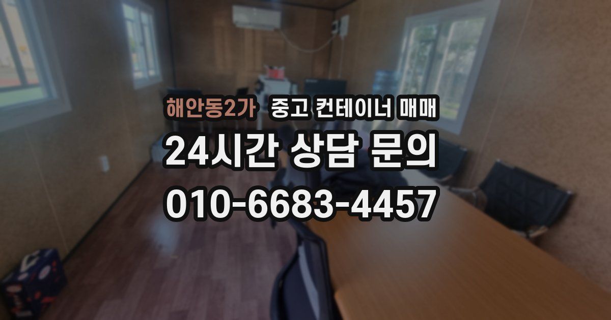 해안동2가 중고 컨테이너 매매