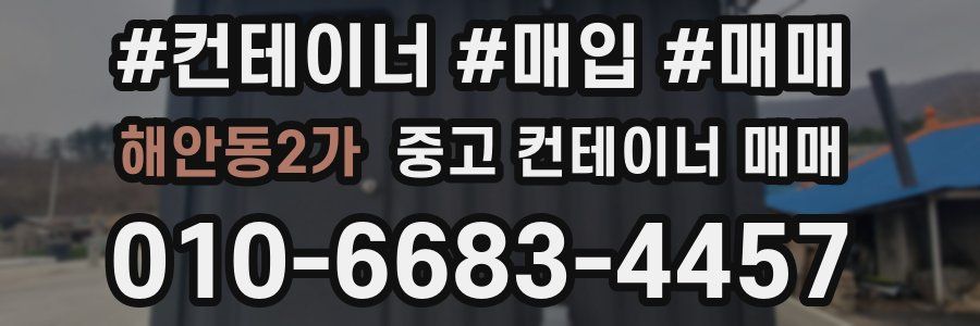 해안동2가 중고 컨테이너 매매