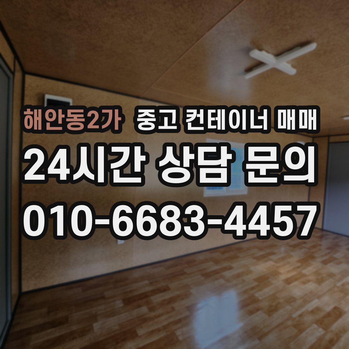 해안동2가 중고 컨테이너 매매