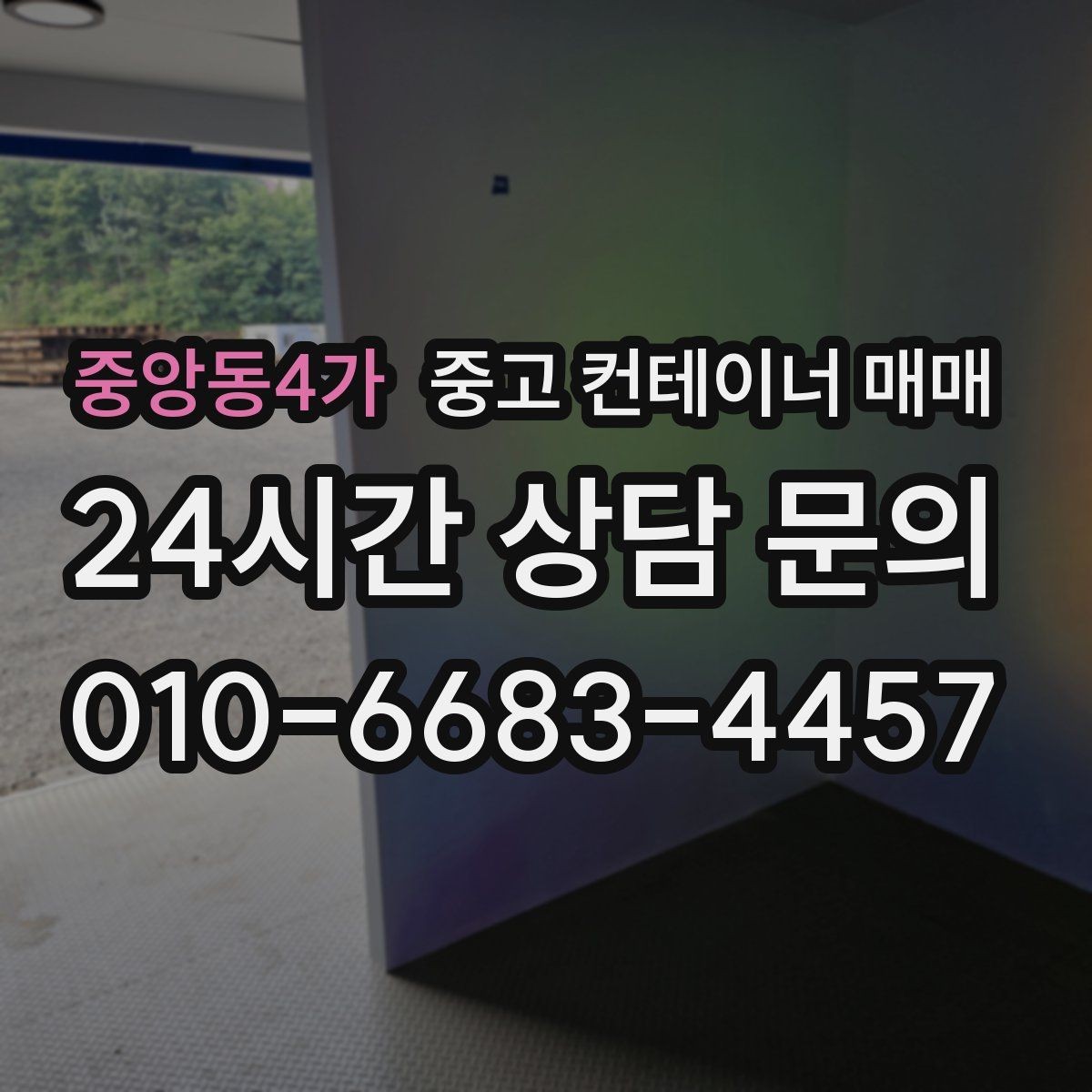 중앙동4가 중고 컨테이너 매매 기존 개조 상태가 거래가에 미치는 영향