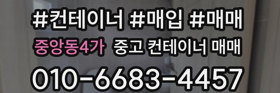 중앙동4가 중고 컨테이너 매매
