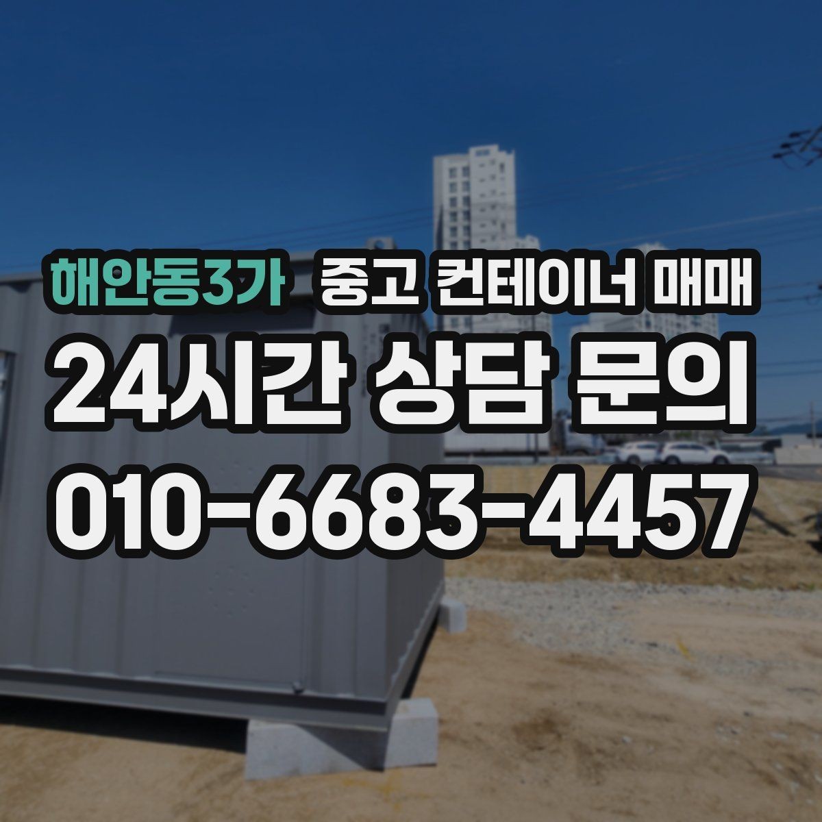 해안동3가 중고 컨테이너 매매 개조 이력이 활용 범위에 미치는 영향