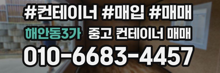 해안동3가 중고 컨테이너 매매