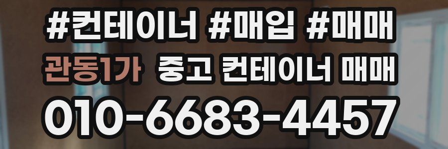 관동1가 중고 컨테이너 매매