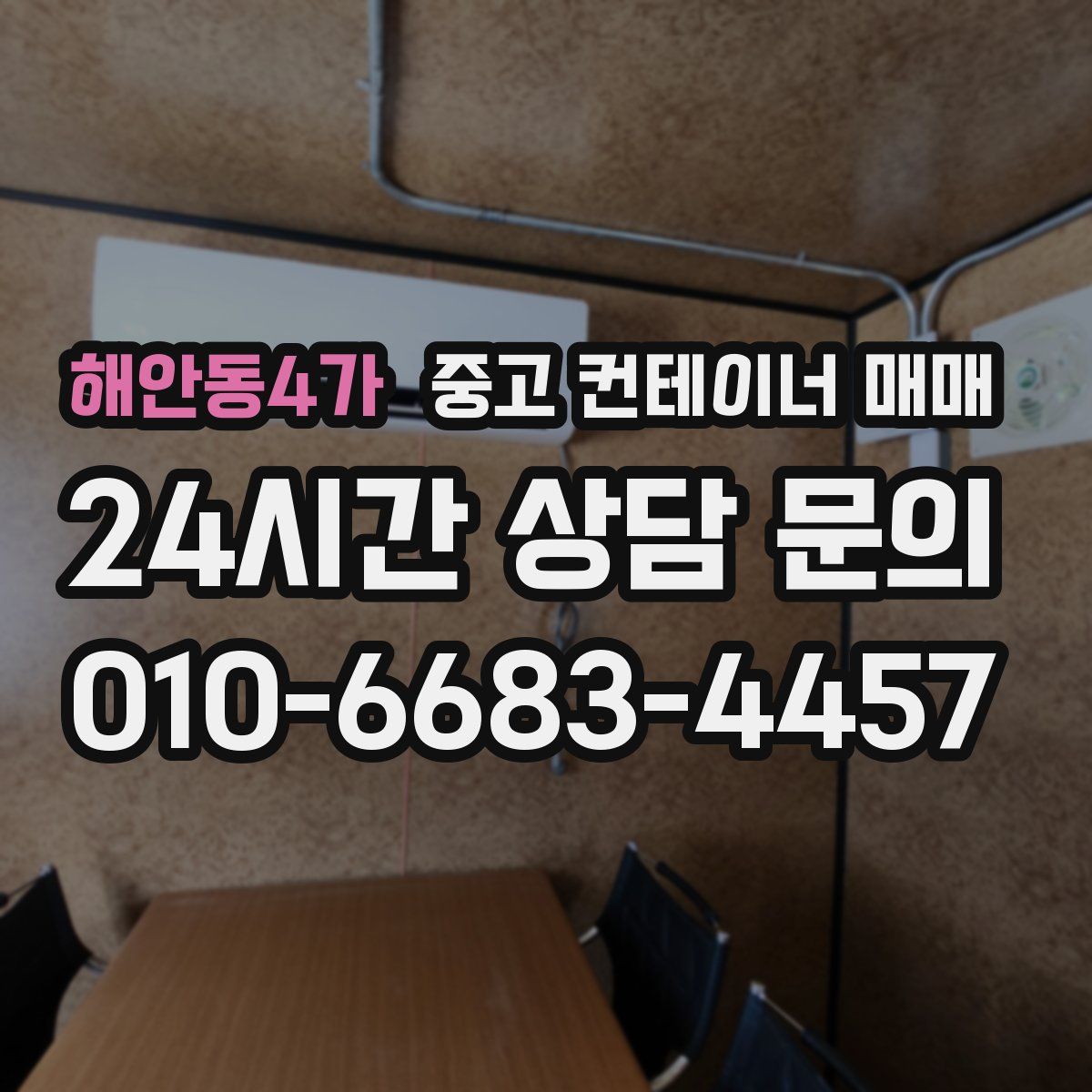 해안동4가 중고 컨테이너 매매