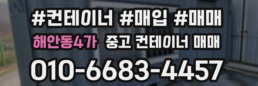 해안동4가 중고 컨테이너 매매