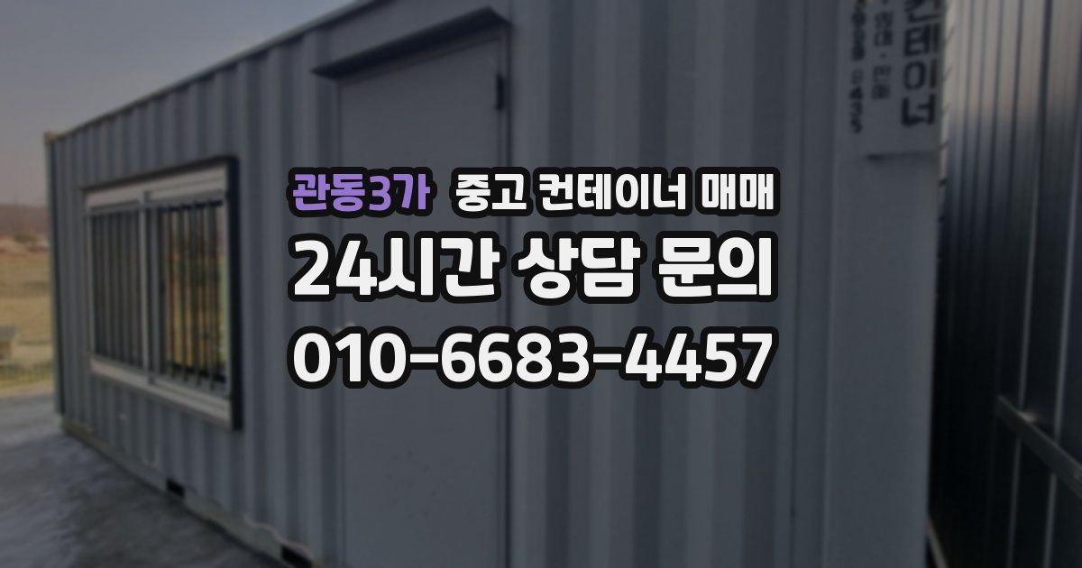 관동3가 중고 컨테이너 매매