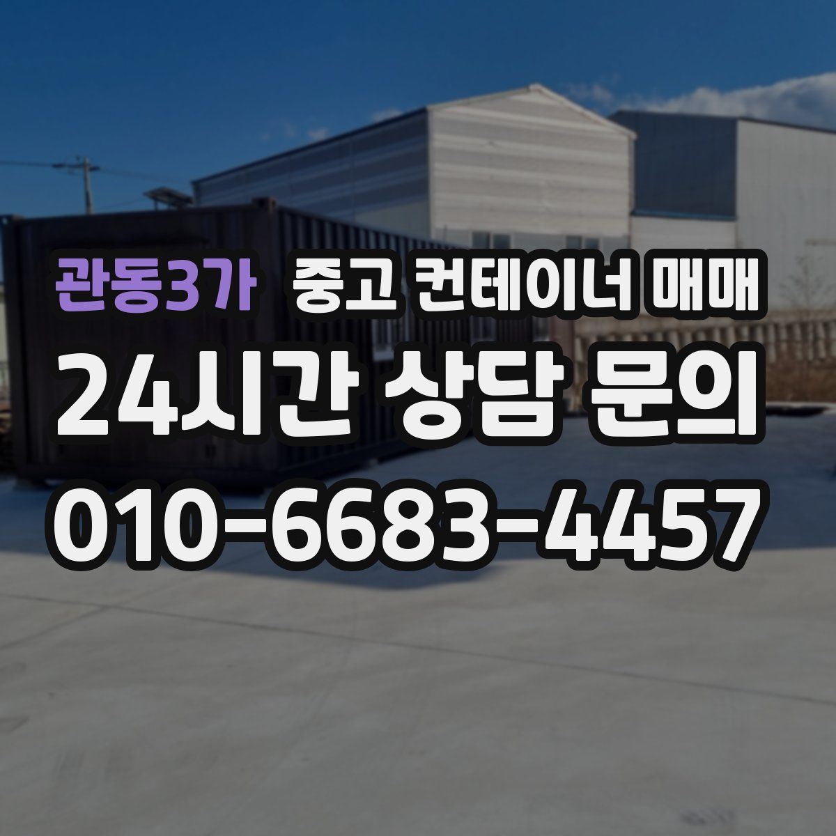 관동3가 중고 컨테이너 매매