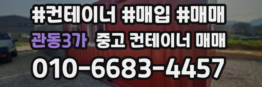 관동3가 중고 컨테이너 매매