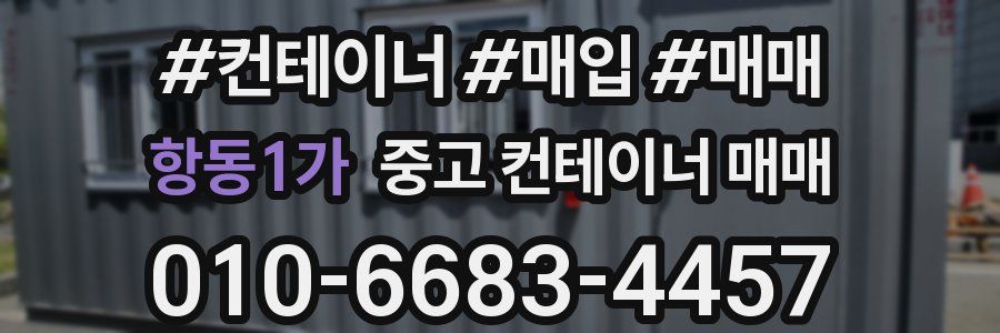 항동1가 중고 컨테이너 매매