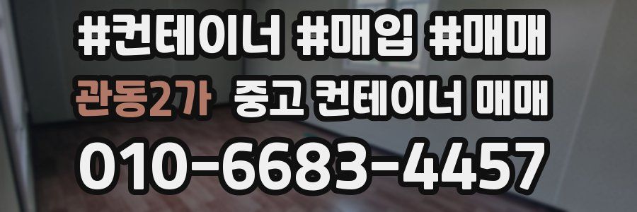관동2가 중고 컨테이너 매매