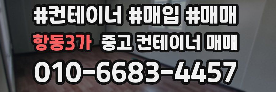 항동3가 중고 컨테이너 매매
