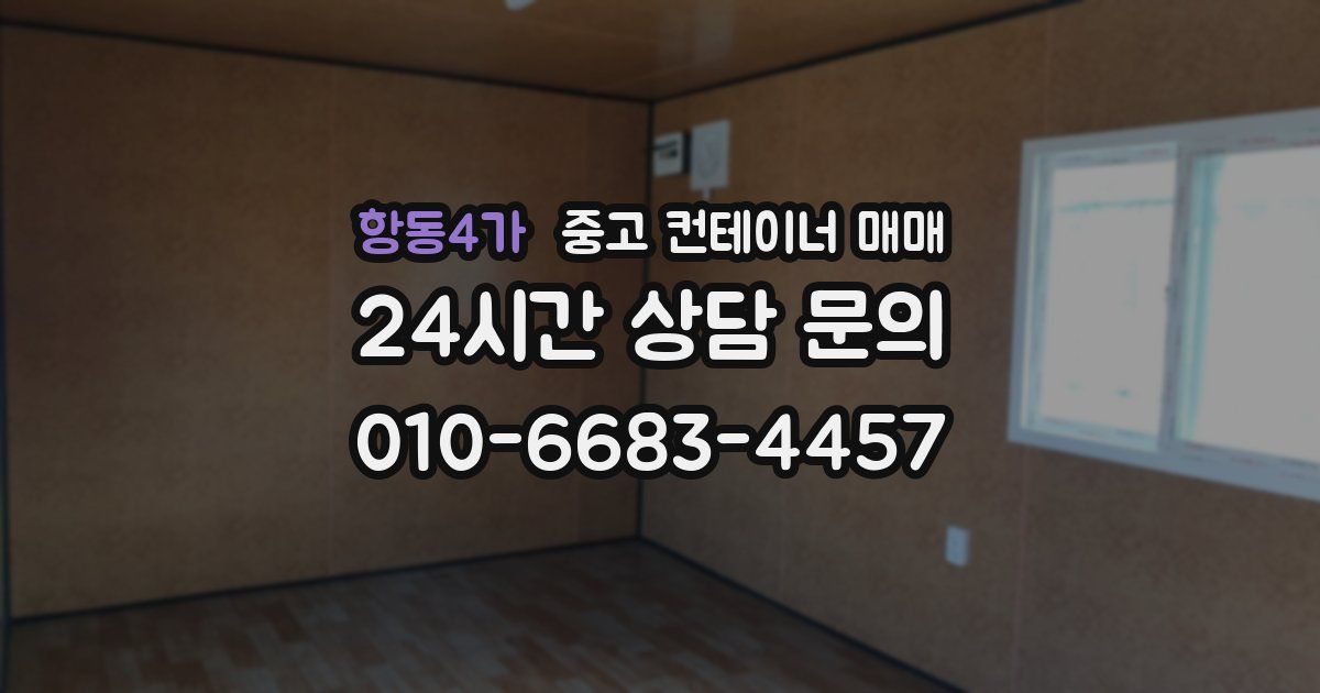 항동4가 중고 컨테이너 매매