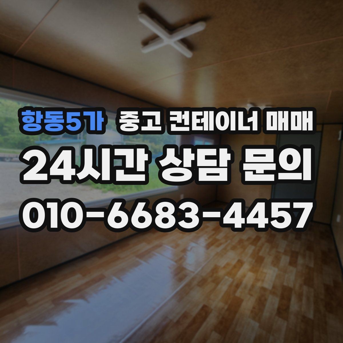 항동5가 중고 컨테이너 매매 재사용 전에 점검할 누수와 부식