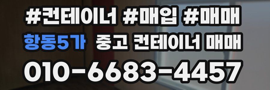 항동5가 중고 컨테이너 매매