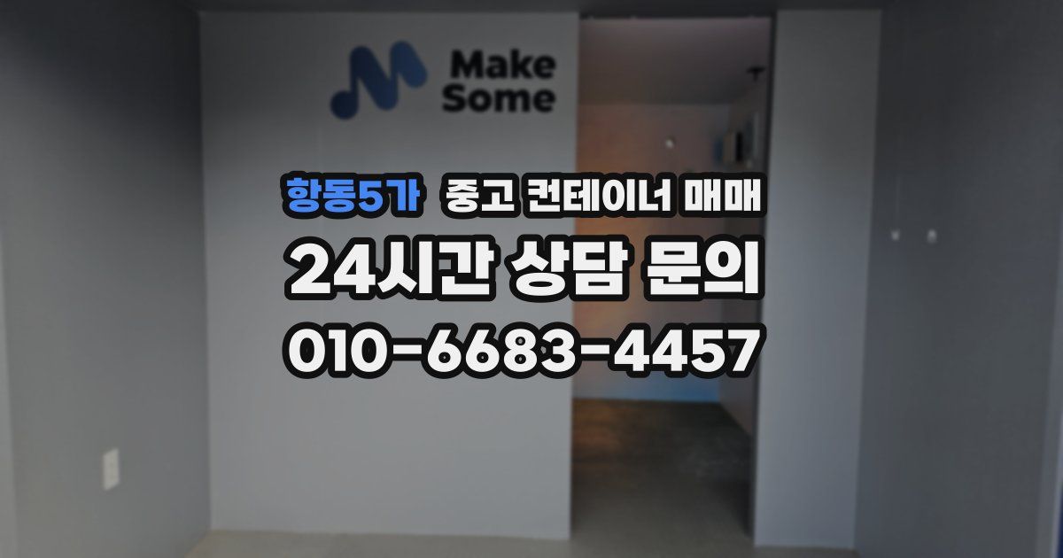 항동5가 중고 컨테이너 매매