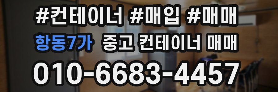 항동7가 중고 컨테이너 매매