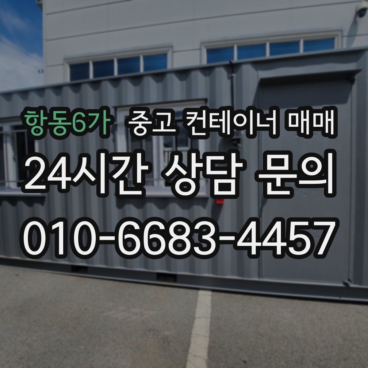 항동6가 중고 컨테이너 매매 중고품과 신품의 실사용 차이 정리