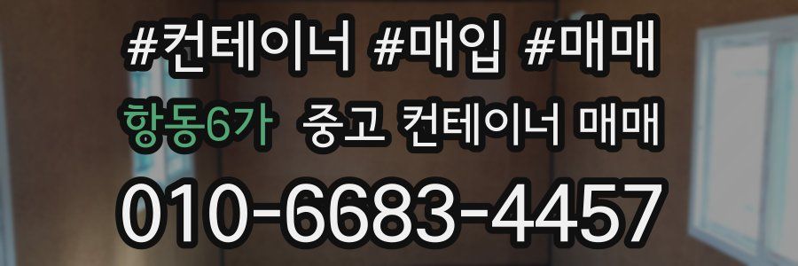 항동6가 중고 컨테이너 매매