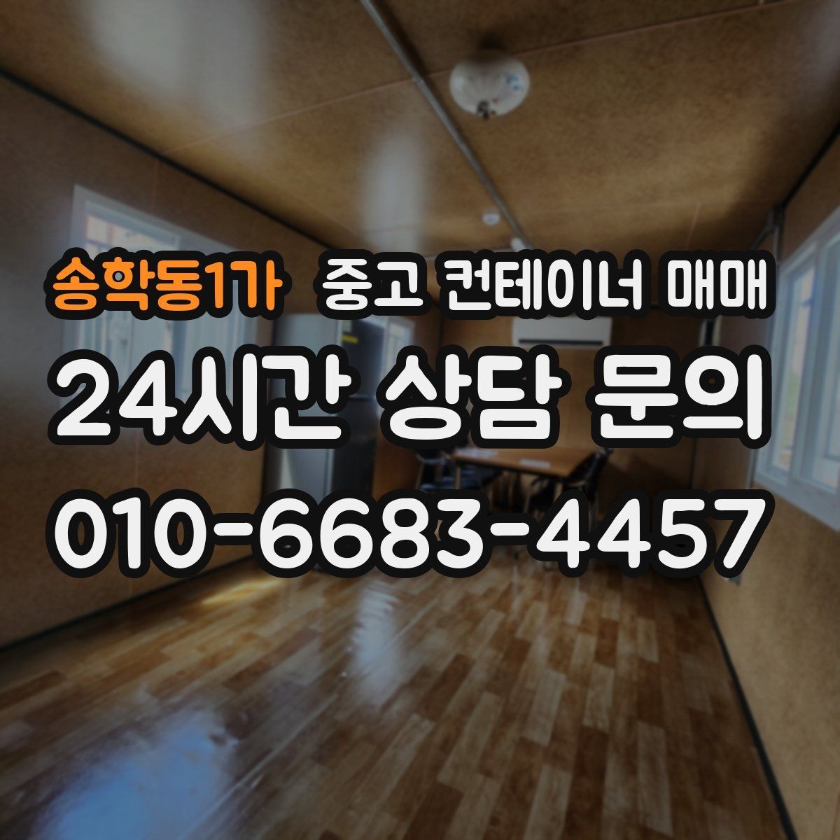 송학동1가 중고 컨테이너 매매 적재 방식에 맞는 출입문 선택 기준
