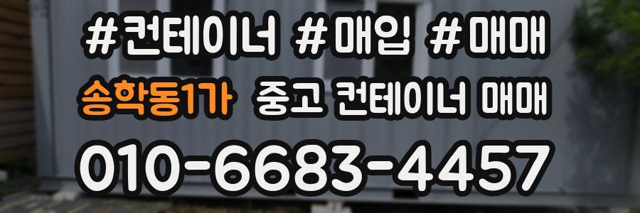 송학동1가 중고 컨테이너 매매