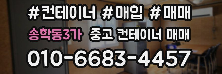 송학동3가 중고 컨테이너 매매