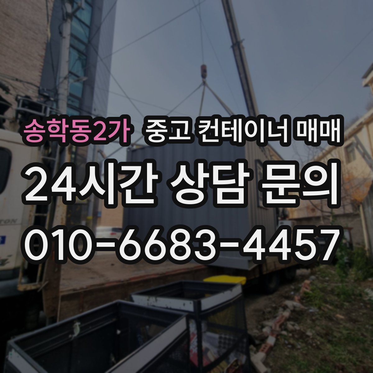 송학동2가 중고 컨테이너 매매