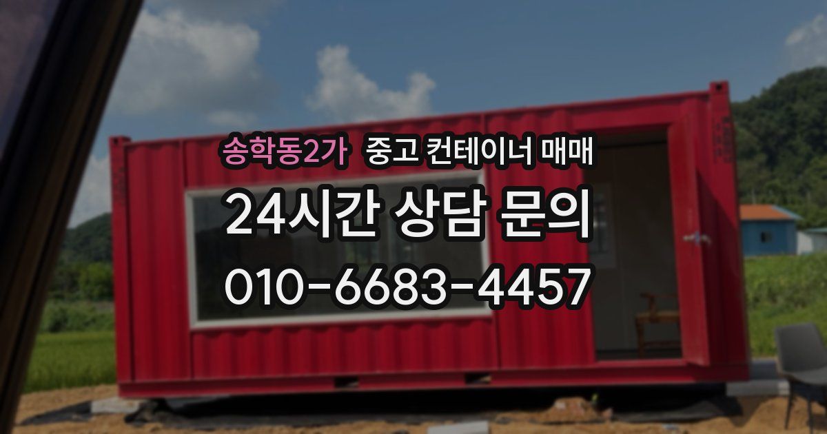 송학동2가 중고 컨테이너 매매