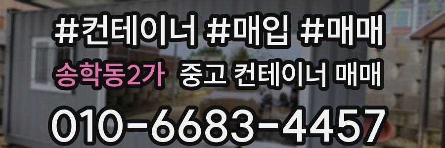 송학동2가 중고 컨테이너 매매