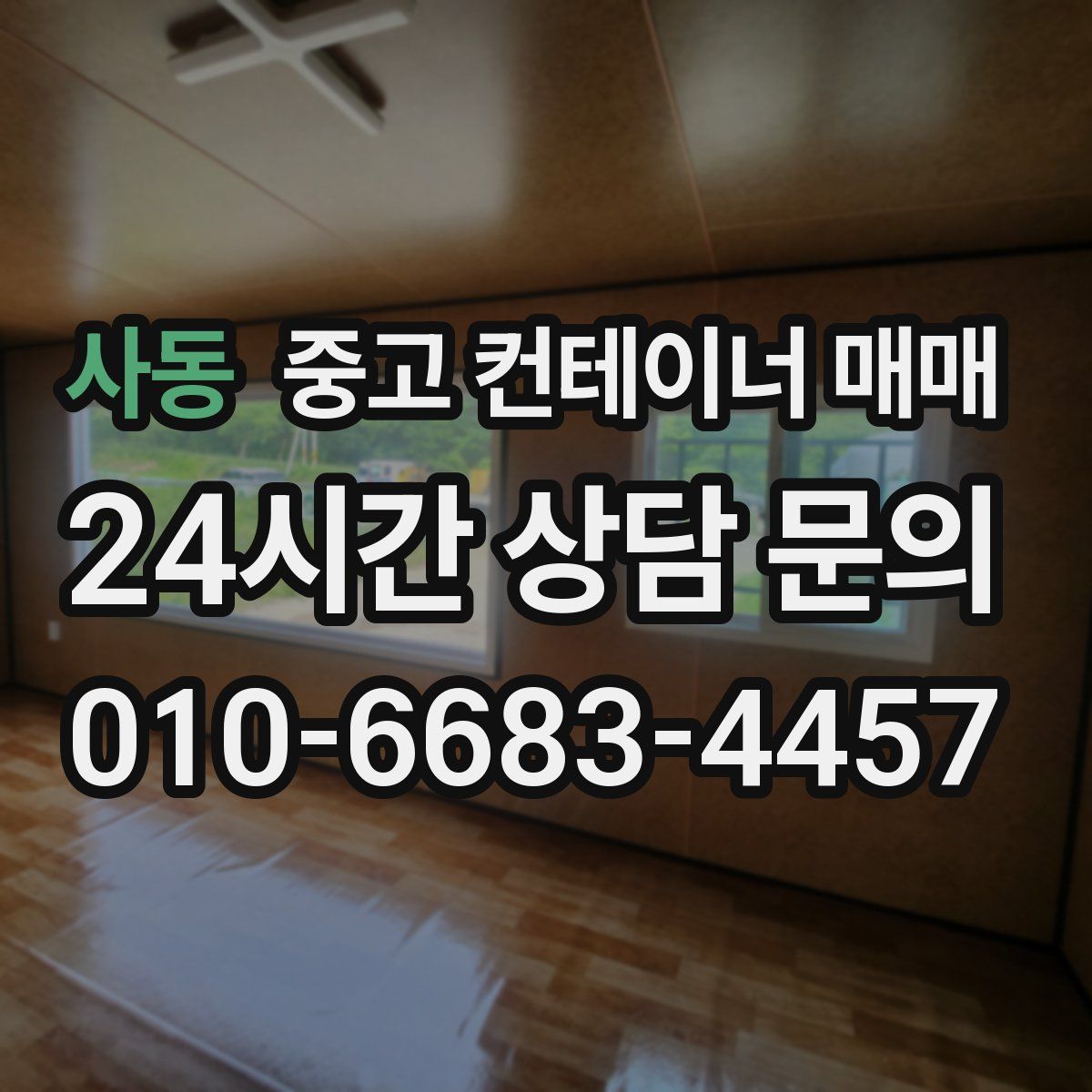 사동 중고 컨테이너 매매