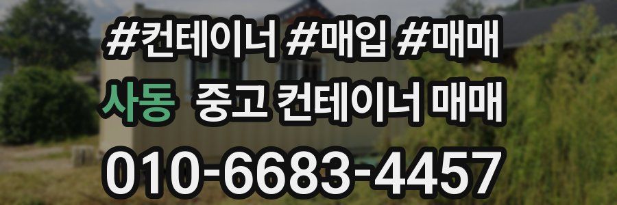 사동 중고 컨테이너 매매